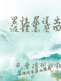 男性尿道出黄色液体怎么回事