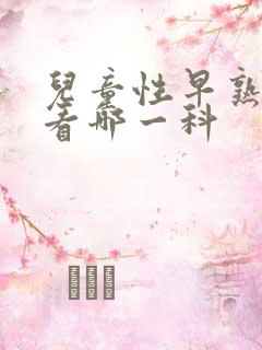 儿童性早熟应该看哪一科