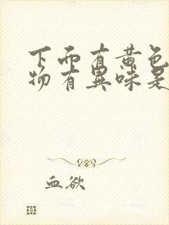 下面有黄色分泌物有异味是什么原因