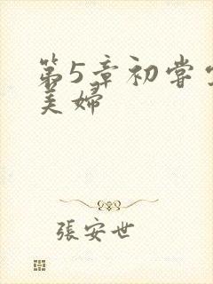 第5章初尝云雨美妇