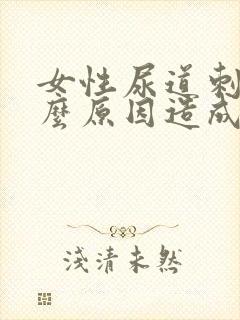 女性尿道刺痛什么原因造成的