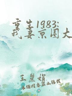 重生1983:我妻京圈大小姐看