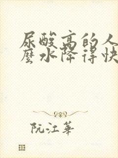 尿酸高的人喝什么水降得快