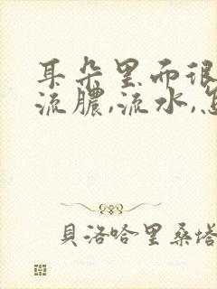 耳朵里面很痒,流脓,流水,怎么办?