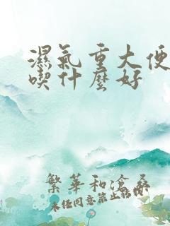 湿气重大便粘腻吃什么好