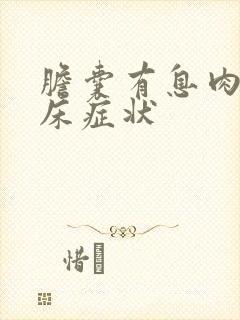 胆囊有息肉的临床症状