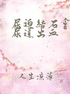 尿迫结石会引起尿道出血