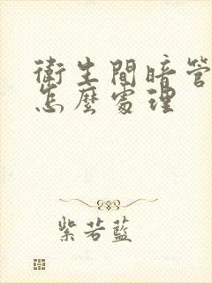 卫生间暗管漏水怎么处理