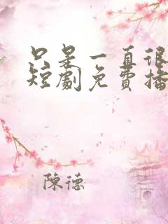 只是一直很爱你短剧免费播放