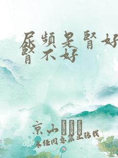 尿频是肾好还是肾不好