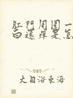 肛门周围一圈发白还痒是怎么回事