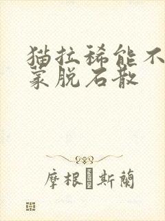 猫拉稀能不能吃蒙脱石散