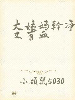 大姨妈干净几天又有血