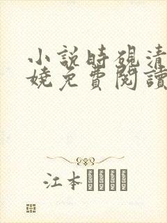 小说时砚清和苏娆免费阅读