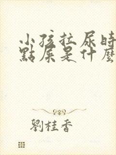 小孩拉尿时会拉点屎是什么原因