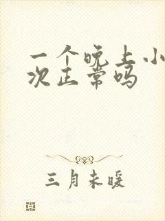 一个晚上小便三次正常吗