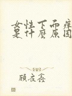 女性下面痒出血是什么原因引起的