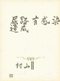 尿路有感染怎么造成