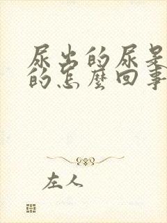 尿出的尿是红色的怎么回事