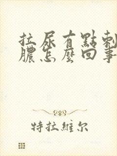 拉尿有点刺痛流脓怎么回事