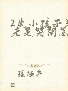 2岁小孩子半夜老是哭闹怎么回事