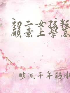 初二女孩叛逆不愿意上学怎么办