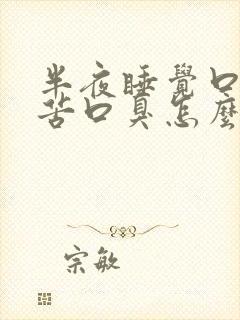 半夜睡觉口干口苦口臭怎么回事