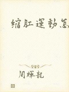 缩肛运动怎么做