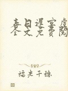 春日迟宴虞小说全文免费阅读