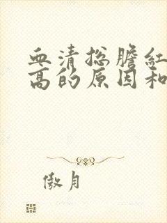 血清总胆红素偏高的原因和危害