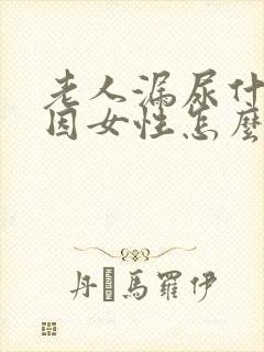 老人漏尿什么原因女性怎么治疗