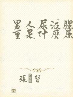 男人尿液腥臭味重是什么原因