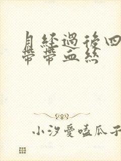 月经过后四天白带带血丝