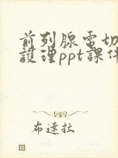 前列腺电切术后护理ppt课件