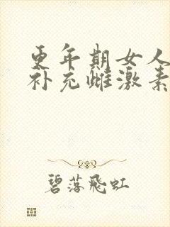 更年期女人如何补充雌激素