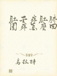 肚子疼肚脐眼周围疼怎么回事