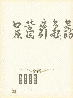 口苦痰多是什么原因引起的