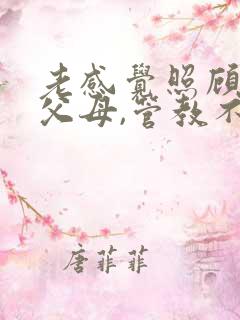 老感觉照顾不好父母,管教不好的孩子