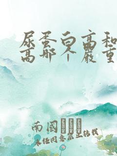 尿蛋白高和肌酐高哪个严重