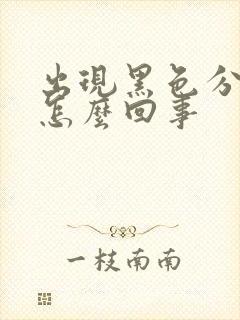 出现黑色分泌物怎么回事