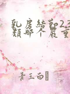 乳房结节2,3类哪个严重