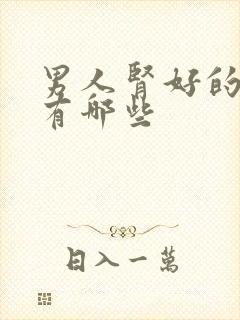 男人肾好的表现有哪些