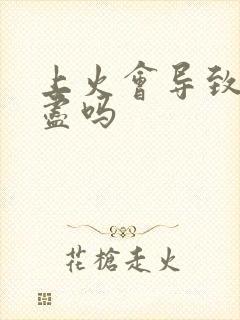 上火会导致尿不尽吗