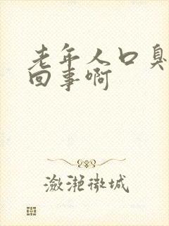 老年人口臭怎么回事啊