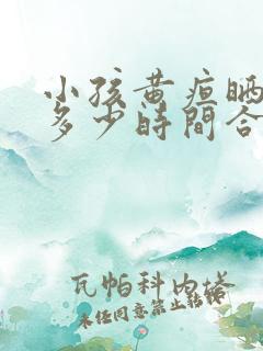 小孩黄疸晒太阳多少时间合适