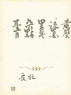 耳朵里流黄水还有点臭怎么治疗