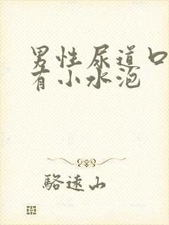 男性尿道口里面有小水泡