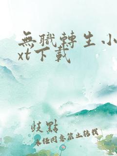 无职转生小说txt下载