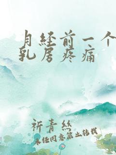 月经前一个星期乳房疼痛