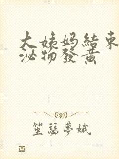 大姨妈结束后分泌物发黄